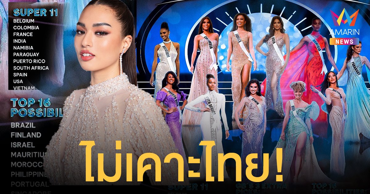 แกงแรงมาก! Global Beauties เคาะแล้ว Final Poll  แอนชิลี ไทยแลนด์ตุ้บ ไม่เข้าท็อป 16