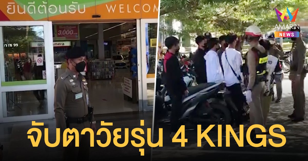 ตำรวจ จัดกำลังคุมเข้มหน้าโรงหนัง ป้องกันวัยรุ่นอิน 4 KINGS อาชีวะ ยุค 90's