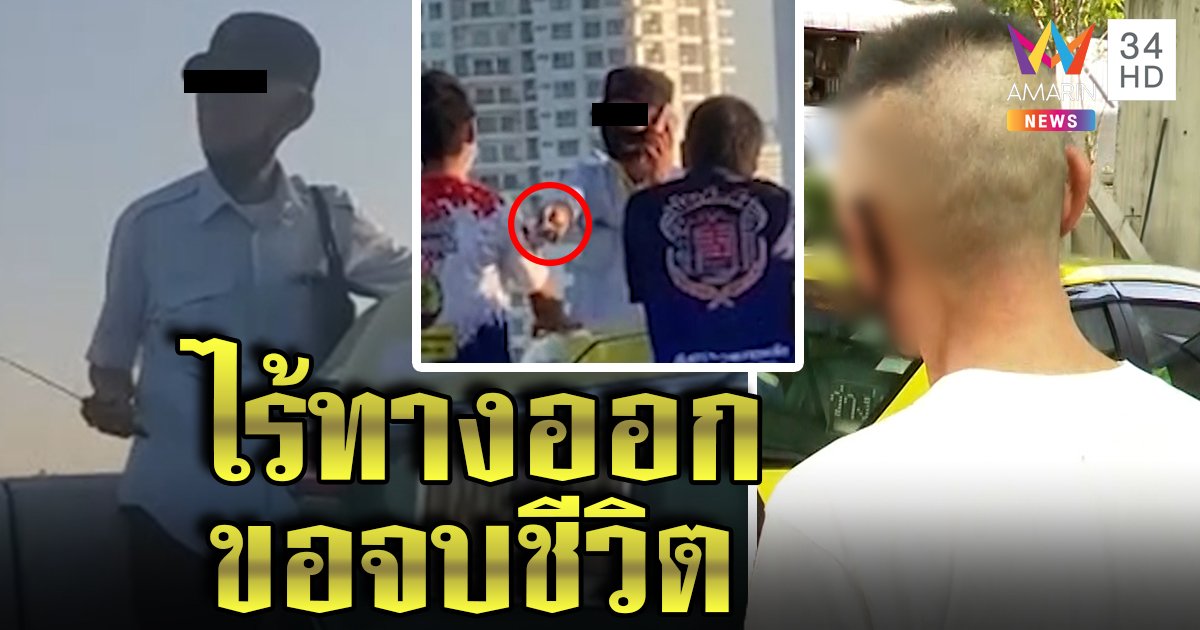 เปิดใจลุงแท็กซี่ถูกแก๊งเงินกู้หลอกสูบเงิน ไร้หนทางหวังดิ่งเจ้าพระยา - เมียอึ้งไม่รู้ผัวเครียด
