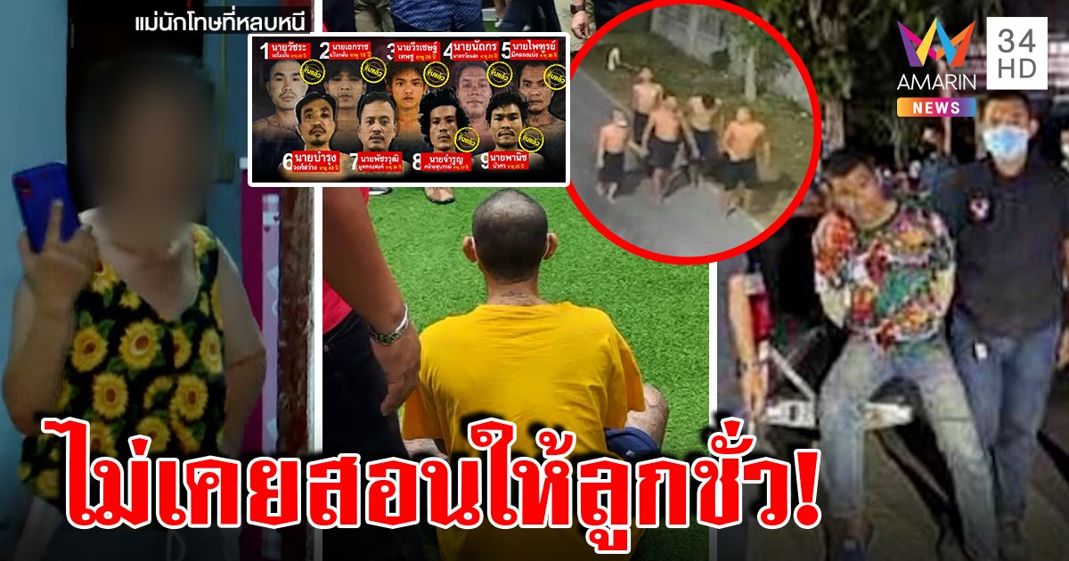 รวบแล้ว 7 นักโทษแหกคุก! แม่เดือดลั่นไม่เคยสอนลูกชั่ว บนพระดลใจมอบตัว (คลิป)