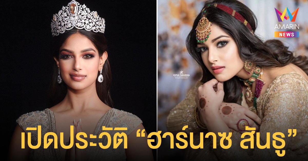 เปิดประวัติ  ฮาร์นาซ สันธู  Miss Universe 2021 ดีกรีไม่ธรรมดา