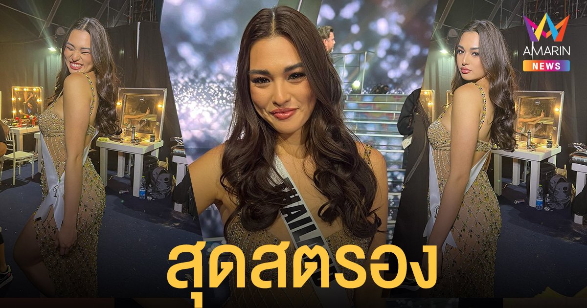 ทัศนคติยังทรงพลัง! แอนชิลี เปิดใจหลังไม่ผ่านเข้ารอบ 16 คนสุดท้าย MISS UNIVERSE 2021