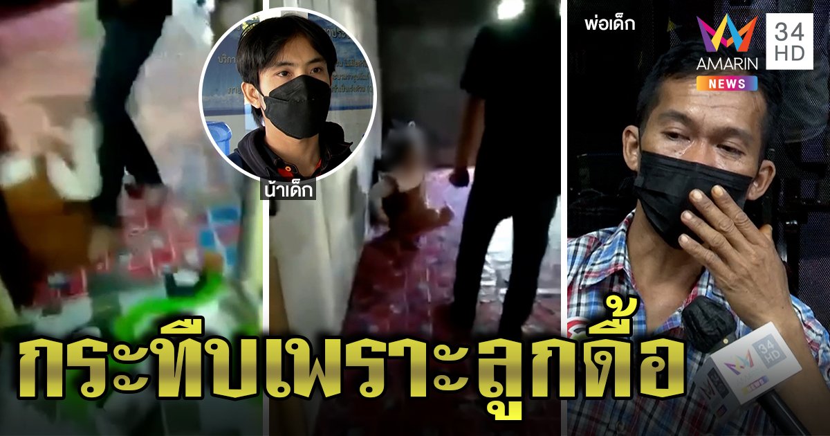 พ่อโหดร่ำไห้เครียด คนจวกอำมหิตกระทืบลูกสาว รับสั่งสอนหวั่นญาติเสี้ยมเสียคน (คลิป)