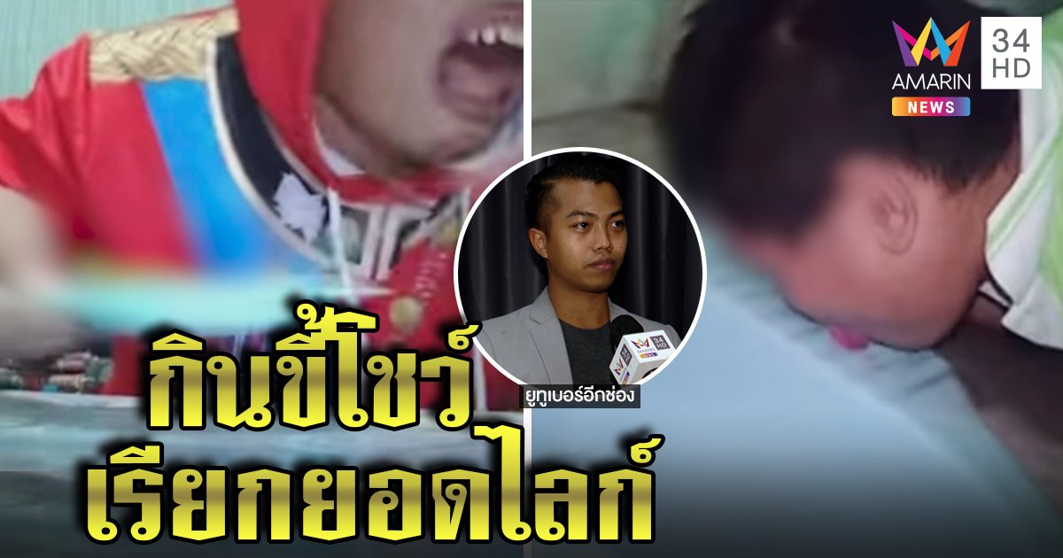 คอนเทนต์ชวนอ้วก! ยูทูเบอร์เลียส้วมกินขี้โชว์ รุ่นพี่ห่วงมือใหม่หิวแสงจนเกินเลย (คลิป)