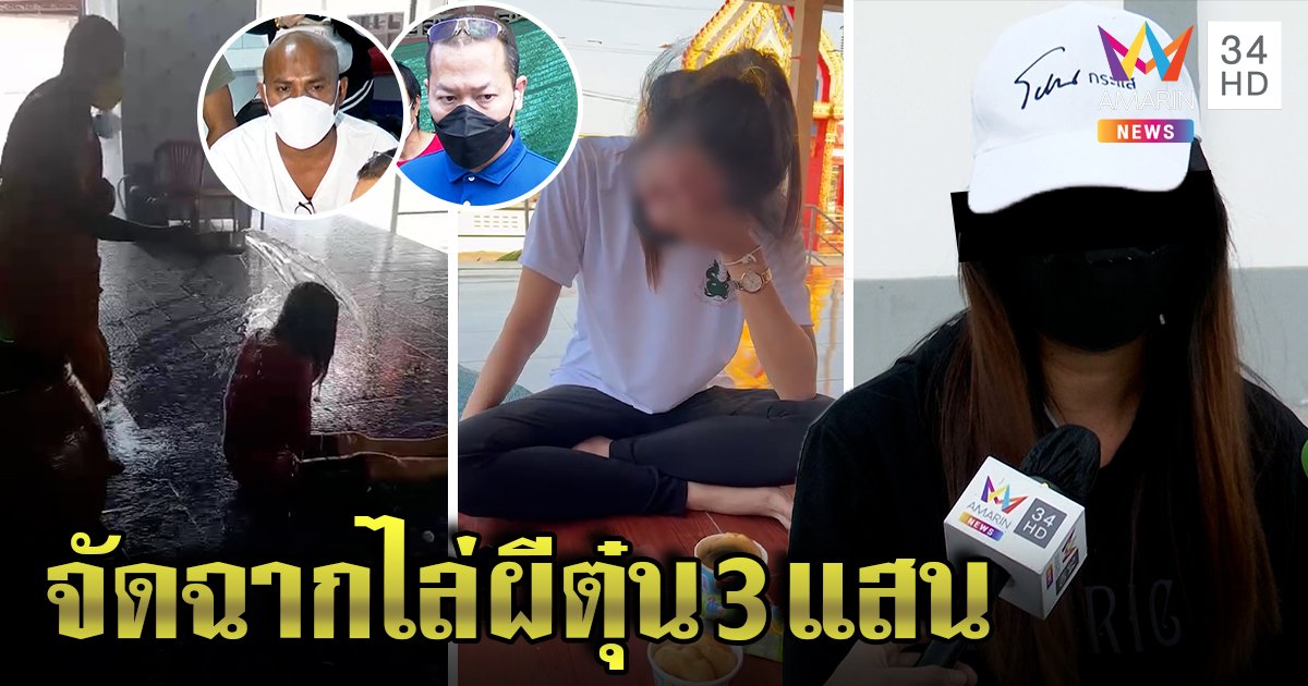 โป๊ะแตก แฉขบวนการแม่หมอแสบอ้างชื่อหมอปลา - ทนายตุ๋น 3 แสน ผัวโบ้ยไม่เกี่ยว (คลิป)