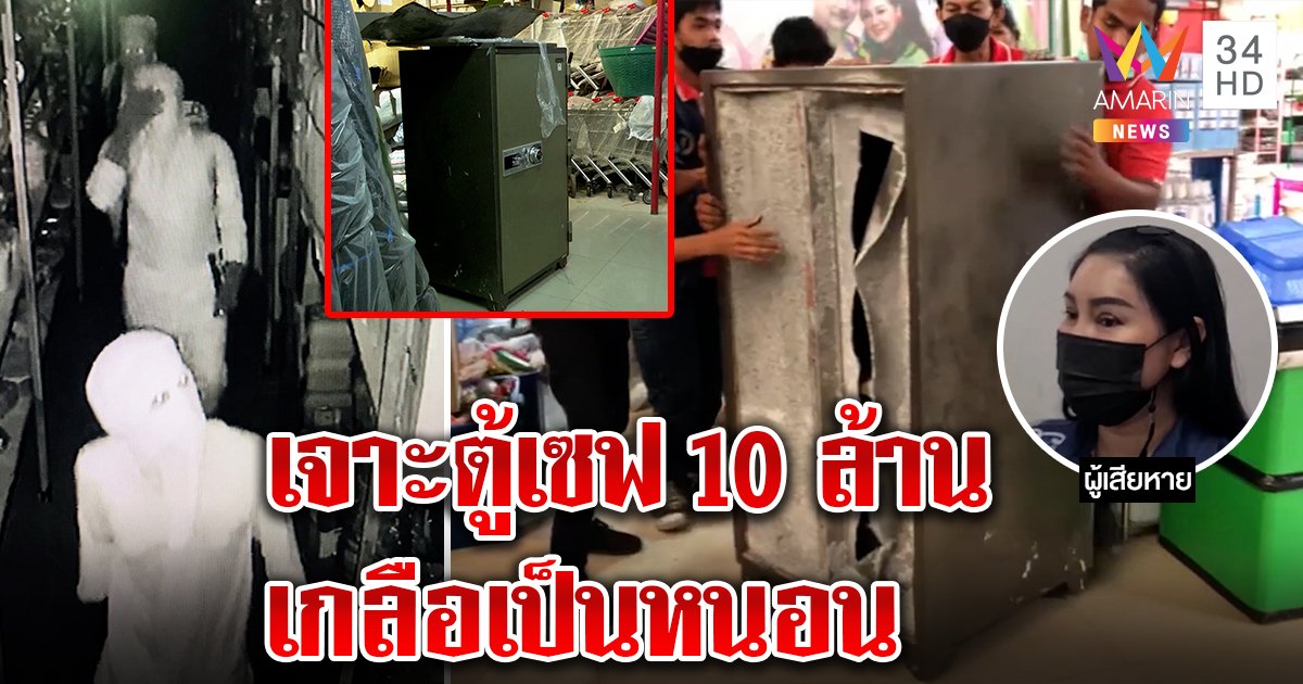 เหนือเมฆ! 5 โจรสวม PPE ย่องเจาะเซฟฉกร่วม 10 ล้าน เหยื่อเชื่อเกลือเป็นหนอน (คลิป)