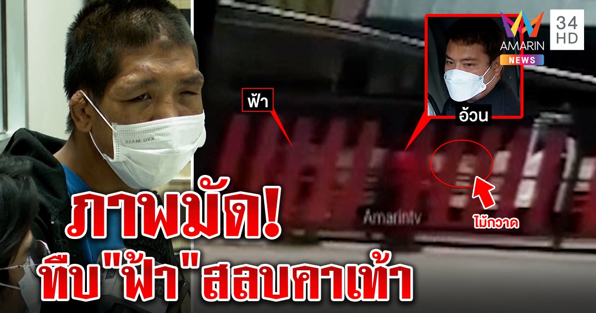 หลักฐานมัด! แก๊งเจ๊กั้งทืบ "ฟ้า" สลบคาเท้า แฉน้องถูกจับล่ามน้ำสาดห้ามคนช่วย (คลิป)