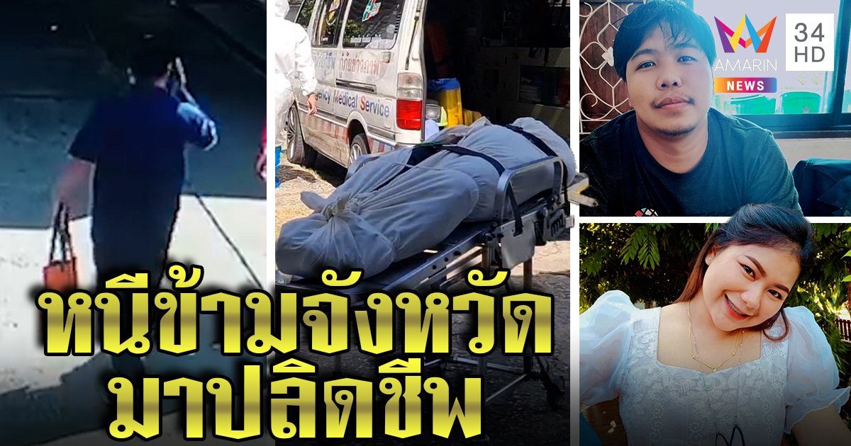 แกะรอย GPS ล่าหนุ่มฆ่าแฟน สุดท้ายเป็นศพ กล้องชัดโผล่เปิดห้องก่อนปลิดชีพ ญาติช็อกไม่รู้ปมฆ่า