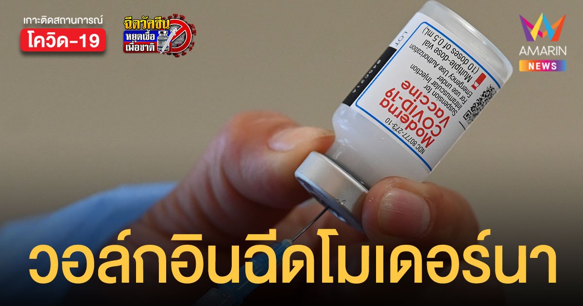 นนทบุรี เปิดวอล์กอินฉีด โมเดอร์นา เข็ม 1,2 และ 3 วันที่ 15 ธ.ค.นี้