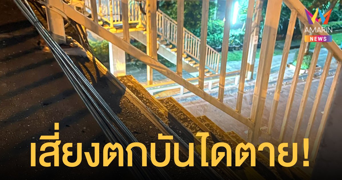 กระหึ่มโซเชียล! แห่แชร์ภาพสายสื่อสารขวางทางลง สะพานลอย เสี่ยงตกบันไดตาย