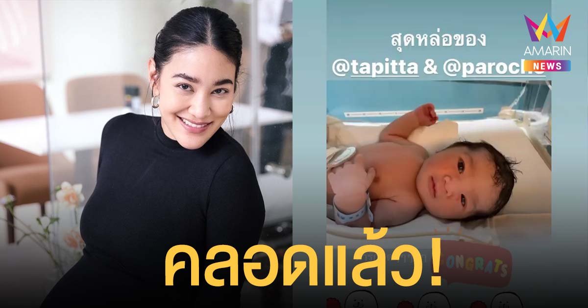 ทายาทมาแล้ว! พิตต้า คลอดลูกชาย ตั้งชื่อน้องTaryn น่ารักน่าเอ็นดู