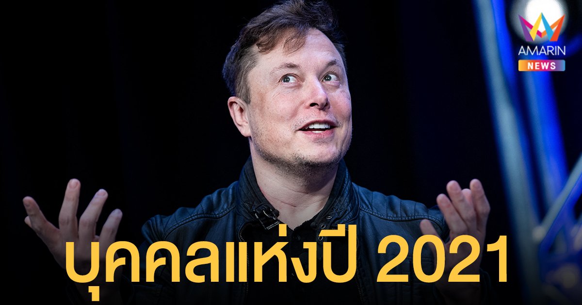 อีลอน มัสก์ ซีอีโอเทสล่า-สเปซเอ็กซ์ ถูกเลือกจากนิตยสาร TIME ให้เป็น บุคคลแห่งปี 2021