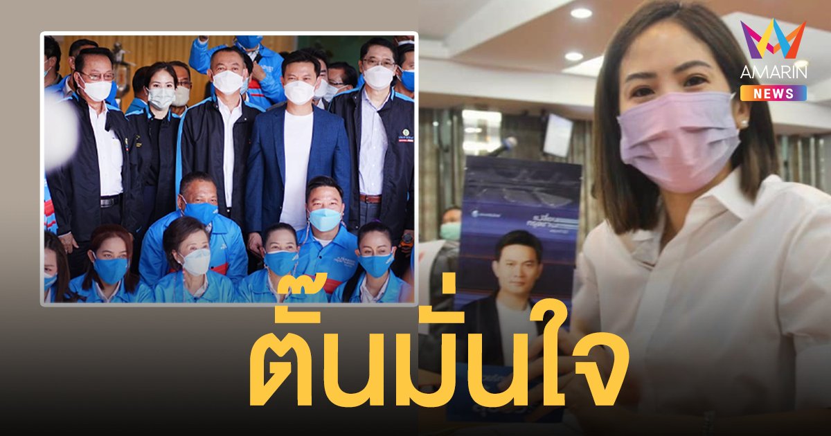 ตั๊น จิตภัสร์  มั่นใจ ประชาธิปัตย์ จะกลับมาอยู่ในใจ ประชาชน อีกครั้ง ชู ดร.เอ้ ม้านำศึก