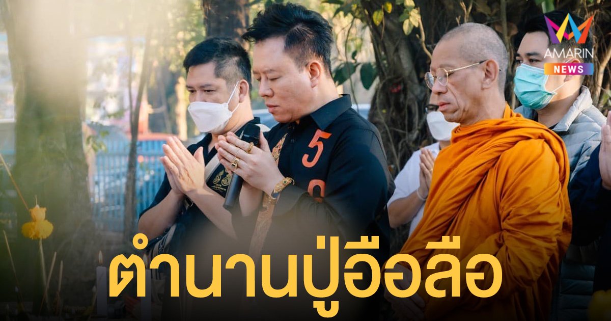 ตำนานปู่อือลือ หมอลักษณ์ เล่า ตำนานปู่อือลือ ราชา บึงโขงหลง