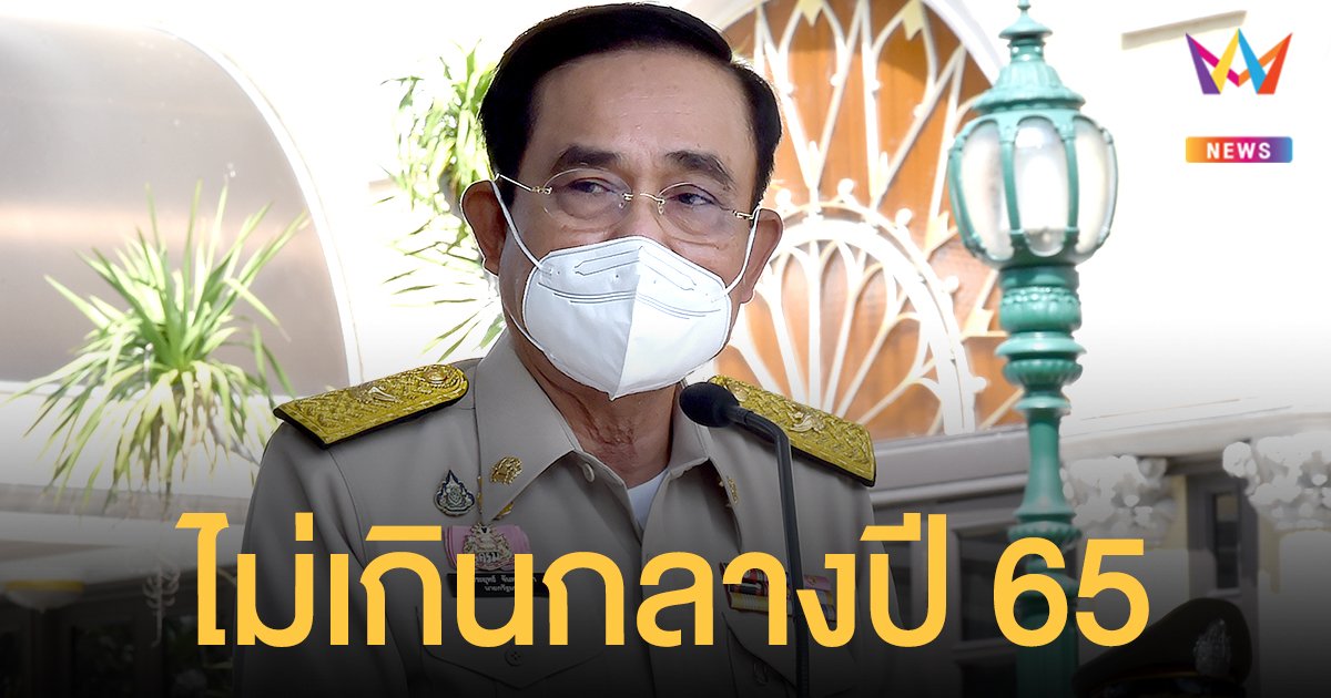 ประยุทธ์ แย้มไม่เกินกลางปี 65 ได้ เลือกตั้งผู้ว่าฯกทม. ชี้ต้องเข้ามาแก้ไขปัญหา