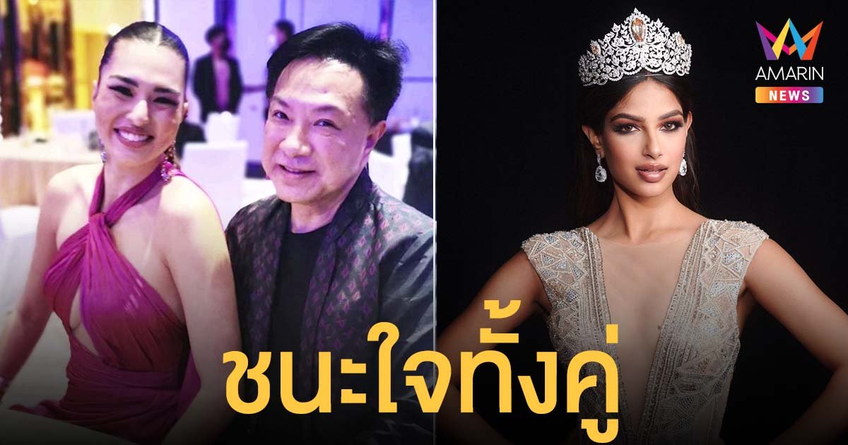 หนุ่ม ประเสริฐ เผย ฮาร์นาซ ผู้ชนะสมมงจักรวาล! แอนชิลี ชนะใจ แคมเปญ #RealSizeBeauty