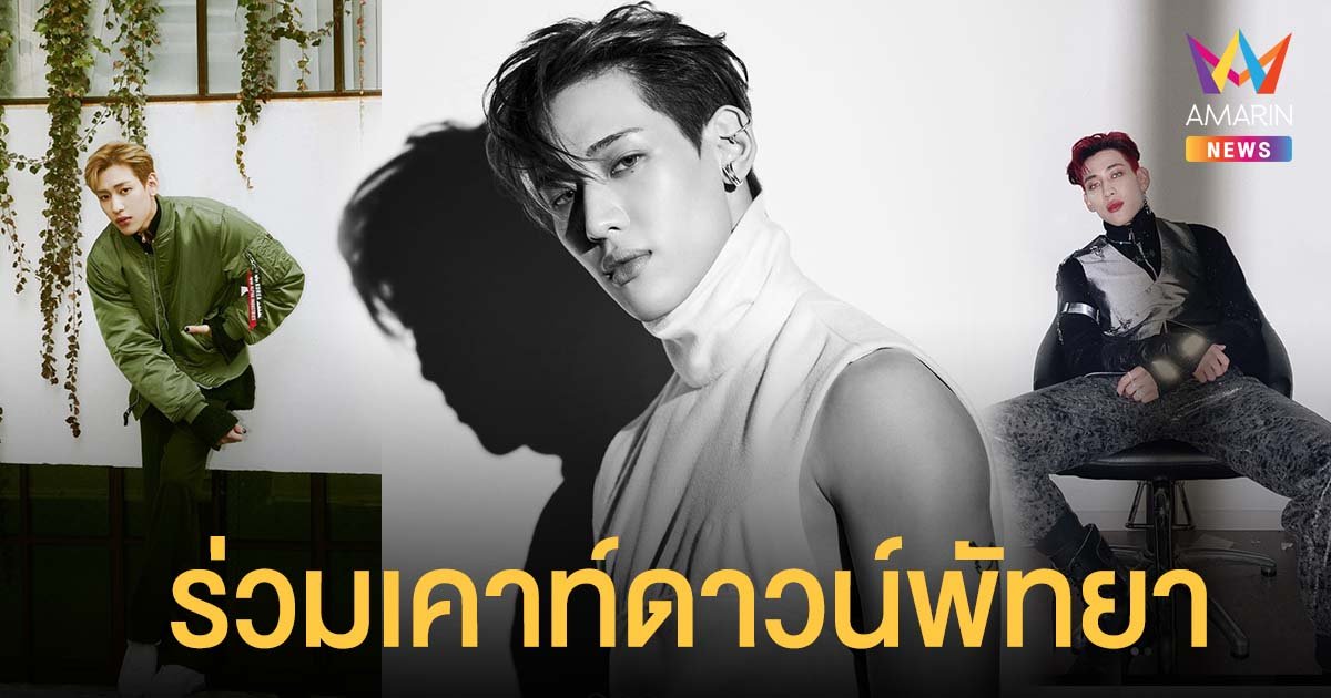 แบมแบม เผยมีเซอร์ไพรส์จัดเต็ม คอนเฟิร์มร่วมงาน เคาท์ดาวน์พัทยา PATTAYA COUNTDOWN 2022