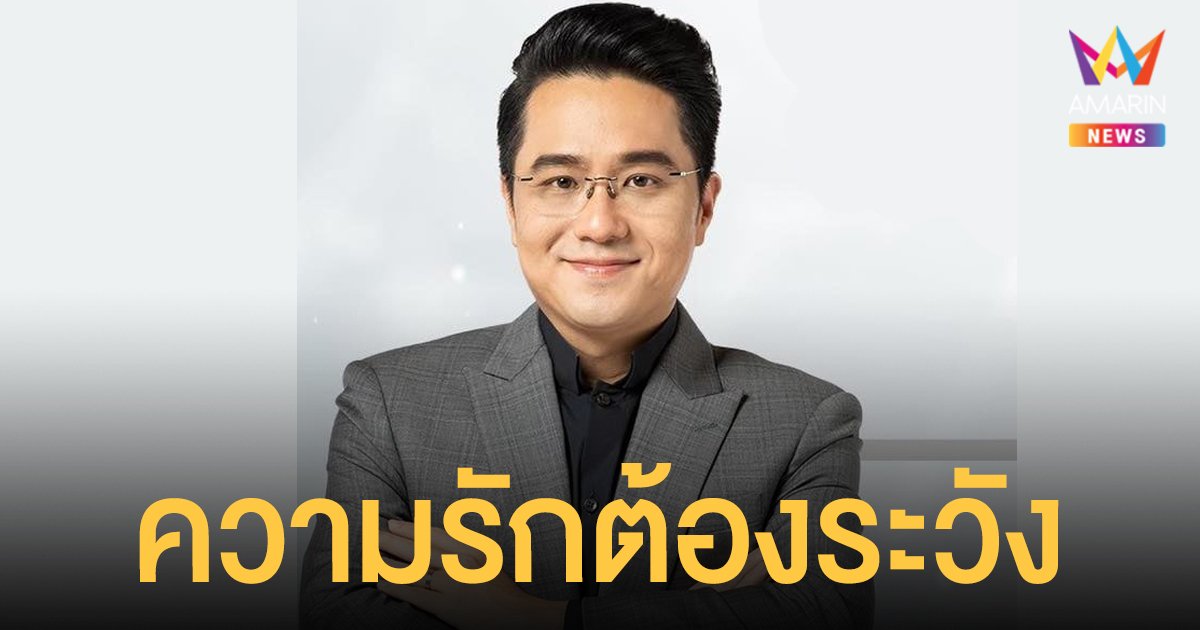 หมอช้าง ทศพร เผย 2 ราศี ช่วงนี้ความรักต้องระวัง ในเดือนธันวาคม