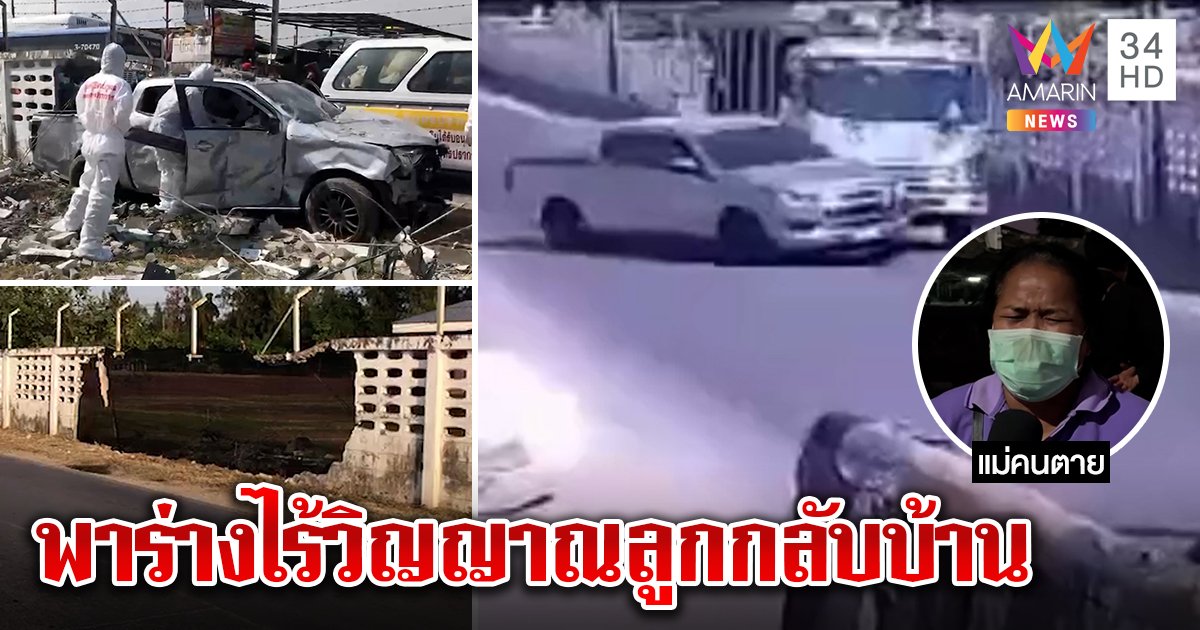 หนุ่มซิ่งกระบะแซงรถขยะชนกำแพงดับ แม่ร่ำไห้เชิญวิญญาณลูก เผยลางอยากกลับบ้านปีใหม่ (คลิป)