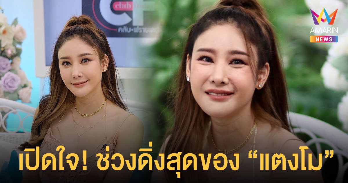 แตงโม นิดา เปิดหมดเปลือก! จากจุดดิ่งที่สุดจนกลับมาเป็นตัวของตัวเองได้