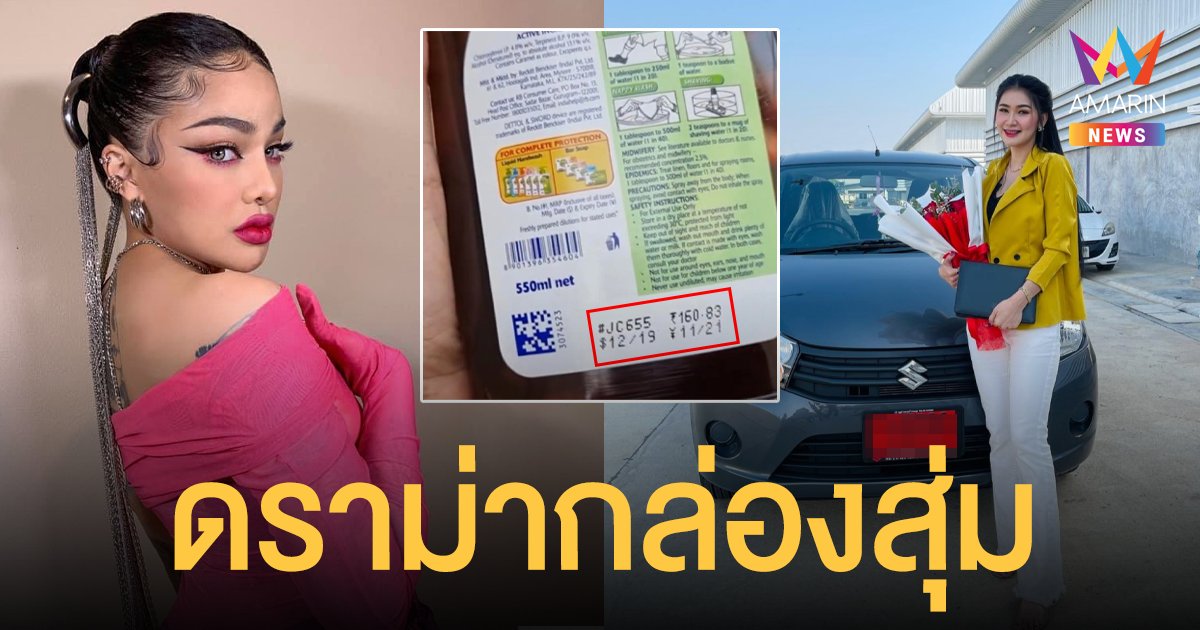 กล่องสุ่มพิมรี่พาย เพื่อนรักสมหวังได้ เก๋งป้ายแดง เพื่อนรักผิดหวัง ได้เดทตอลหมดอายุ