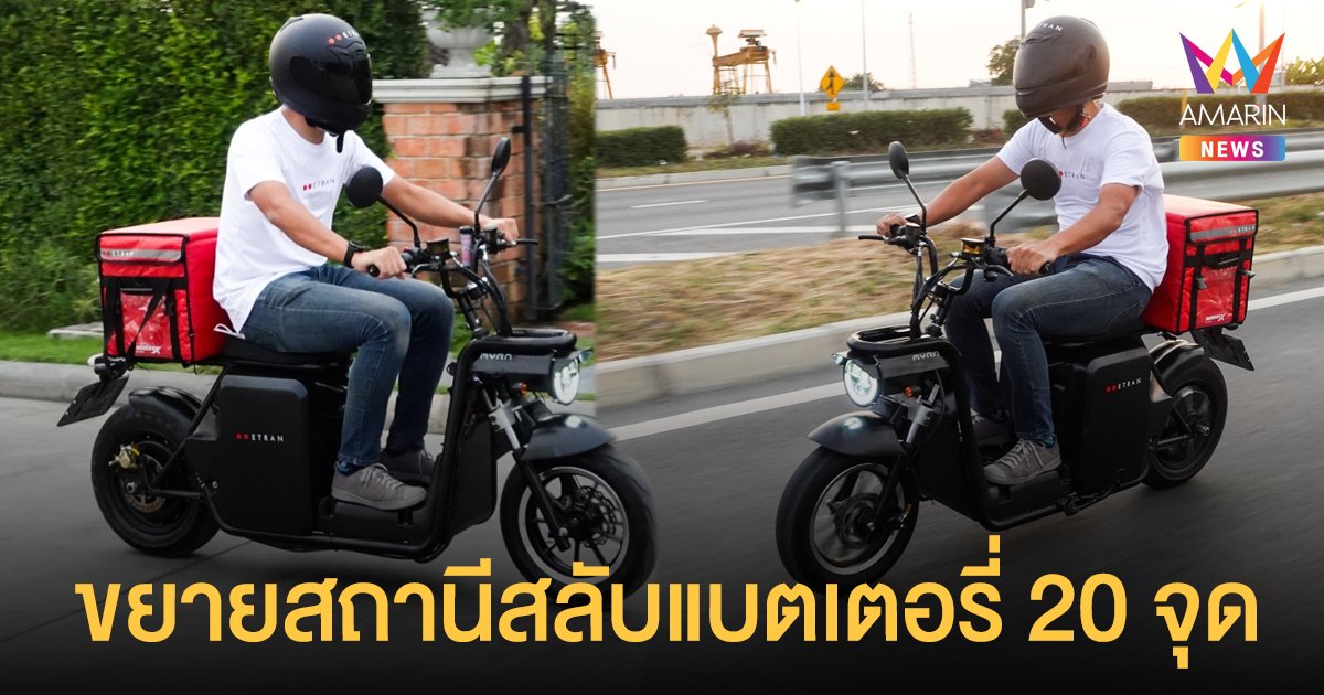 ETRAN จับมือ คาลเท็กซ์ – PTTRM ขยายสถานีสลับแบตเตอรี่ 20 จุดกลางกรุง