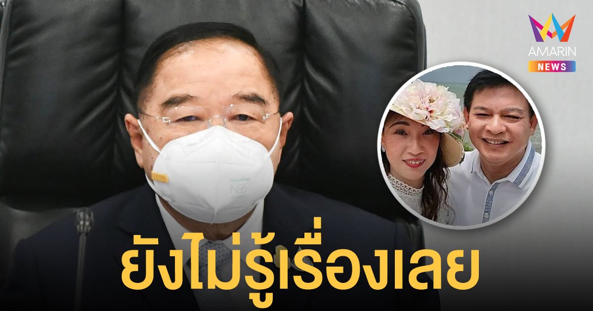 ประวิตร ไม่รู้ โยกเมีย สิระ ลงเลือกตั้งซ่อมแทน ชี้เรื่องส่วนบุคคลจะยุบพรรคได้อย่างไร