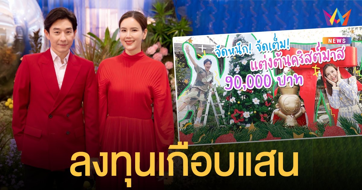 ต่อยอดชีวิต! บอย - เจี๊ยบ ลงทุนแต่งต้นคริสต์มาสเกือบแสน ส่วนหนึ่งเพื่อช่วยเหลือชุมชนจังหวัดลำปาง