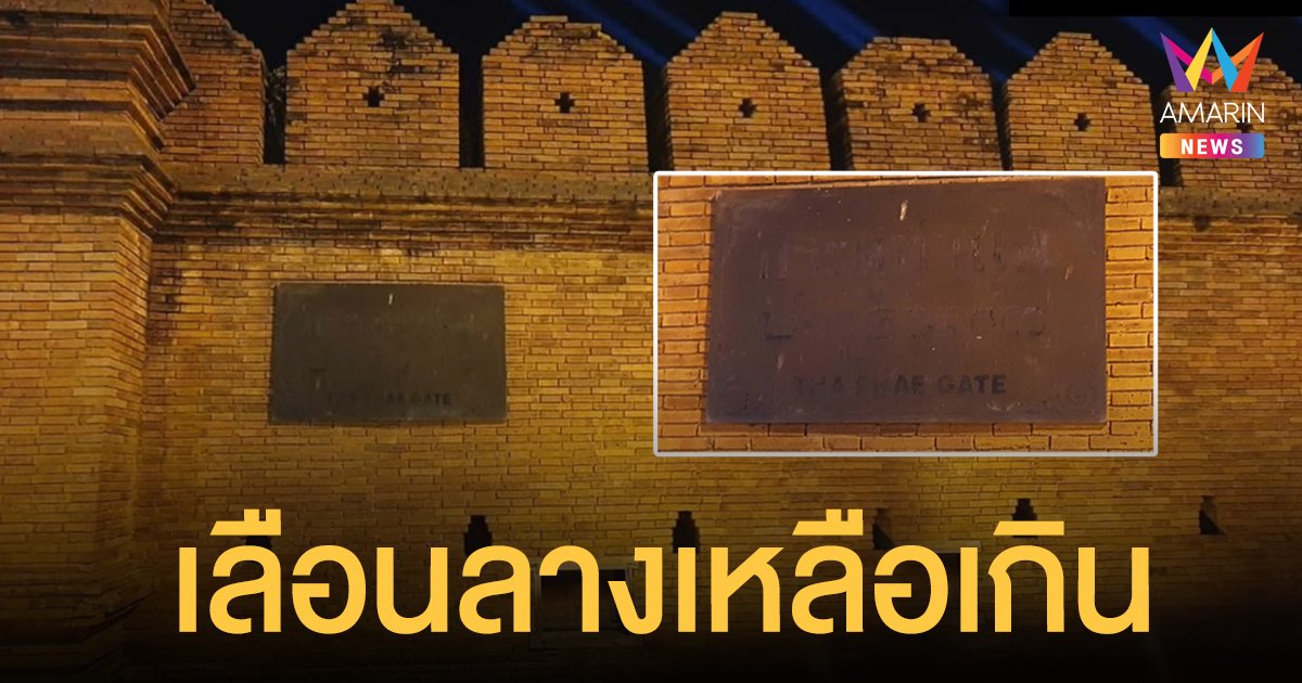 นักท่องเที่ยวถ่ายรูปคู่ ประตูท่าแพ แต่ป้ายกลับเลือนลางแทบมองไม่เห็นตัวหนังสือ