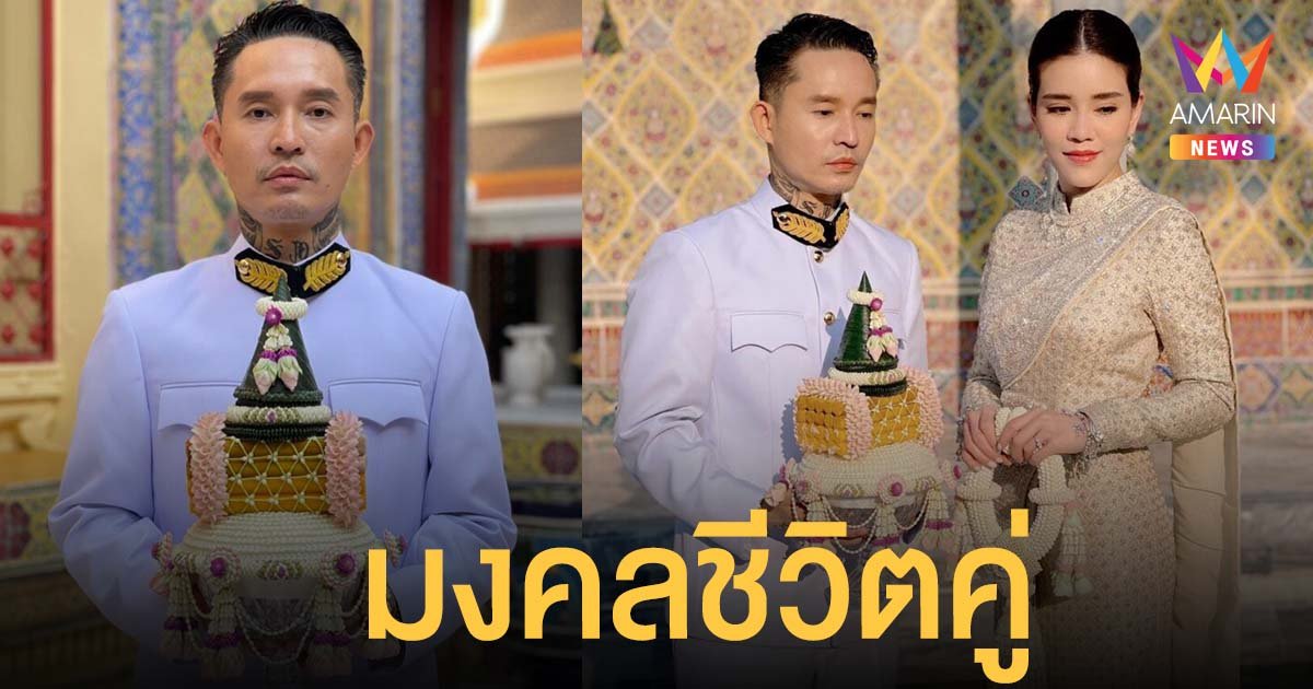 เดย์ ไทเทเนี่ยม จูงมือ น้ำหวาน เขมจิรา เข้ารับพระราชทานน้ำสังข์ รับพรสิริมงคลสูงสุดของชีวิตคู่