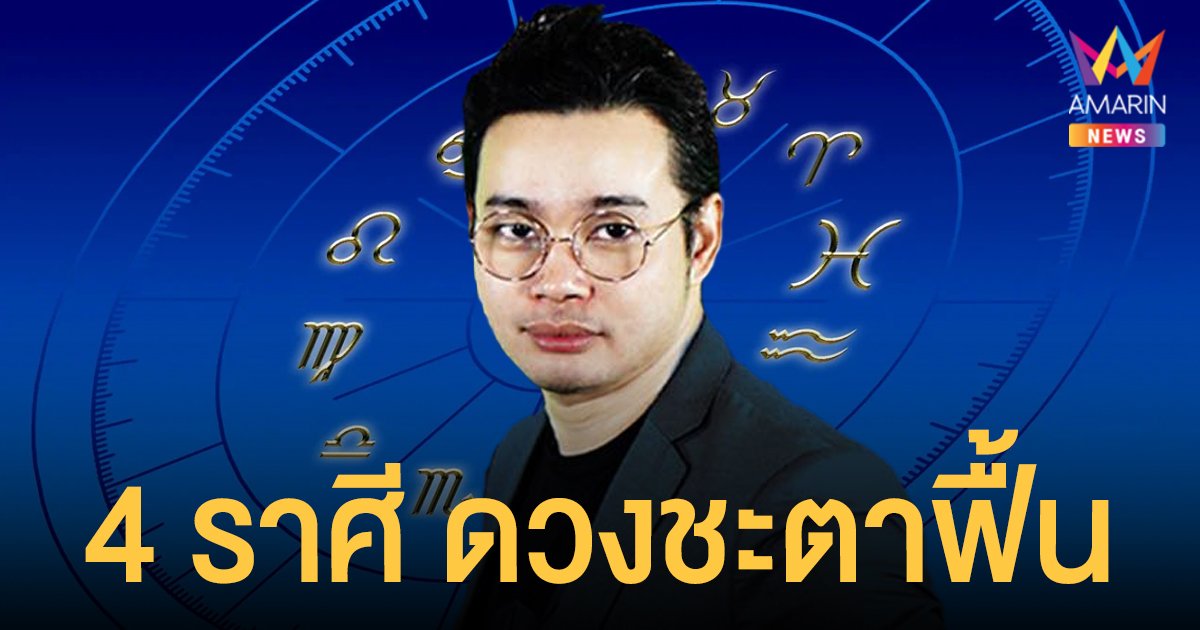 หมอกฤษณ์ คอนเฟิร์ม เผย 4 ราศี ดวงชะตาฟื้น อนาคตที่ดีกว่ากำลังมาหา