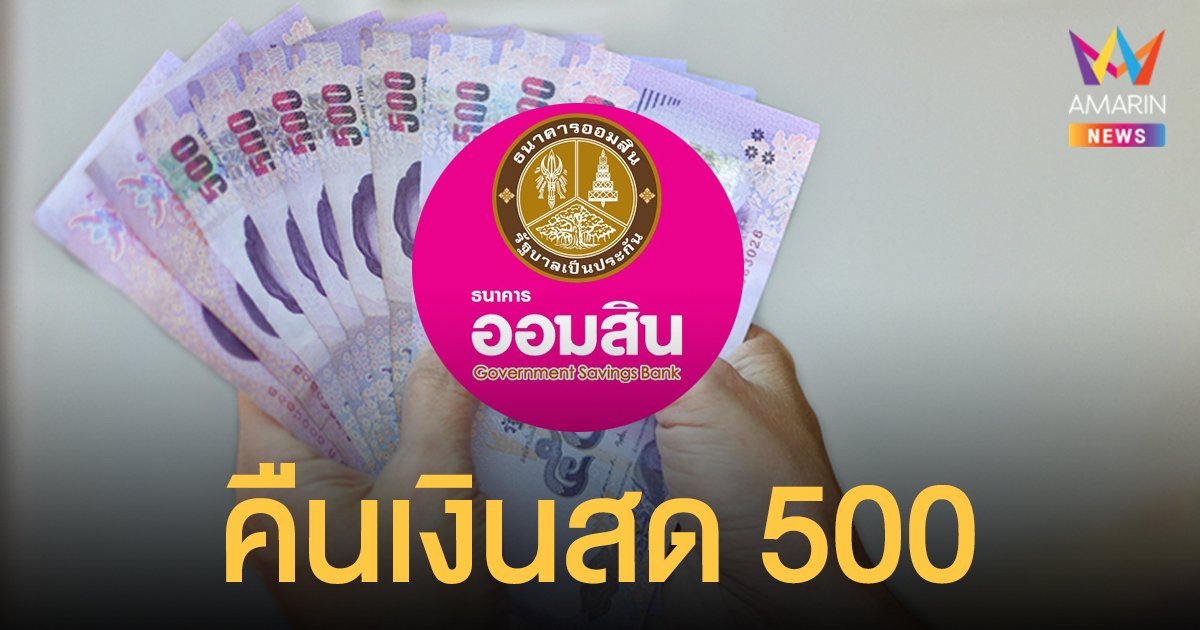 ลูกค้า ออมสิน เฮ! ธนาคารมอบของขวัญปีใหม่ โครงการวินัยดีมีเงิน รับ 500 บาทคืนเข้าบัญชี เช็กเลย!