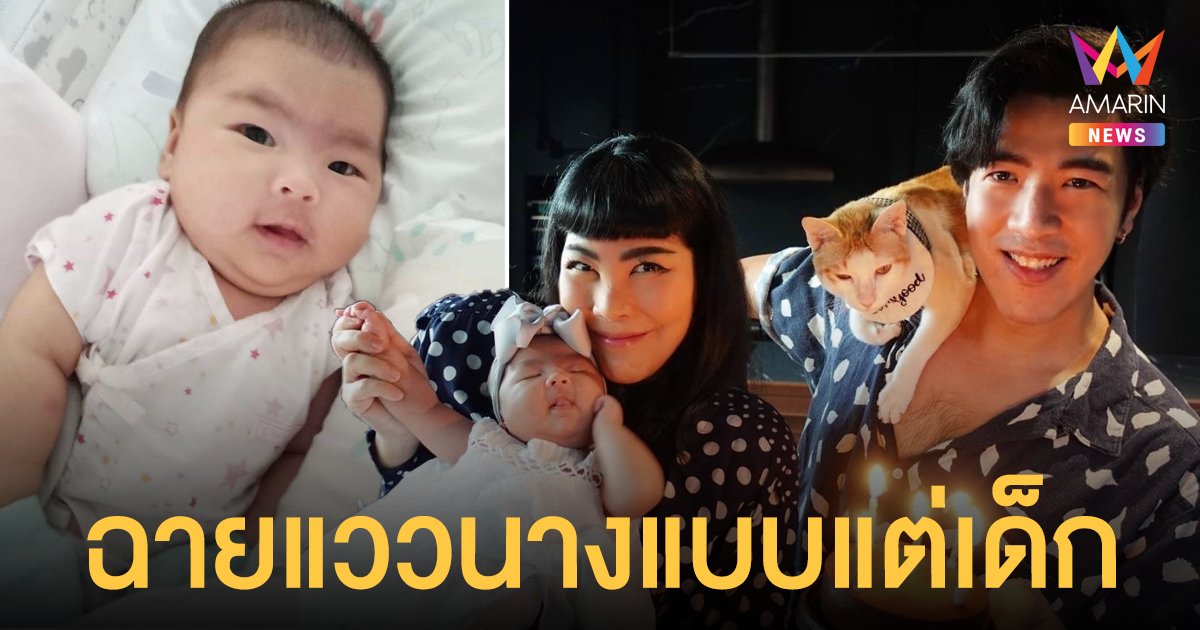 สู้กล้องมากลูก!  น้องอบเชย  ลูกสาวพ่อโย่ง- แม่ก้อย  ฉายแววนางแบบแต่เด็ก