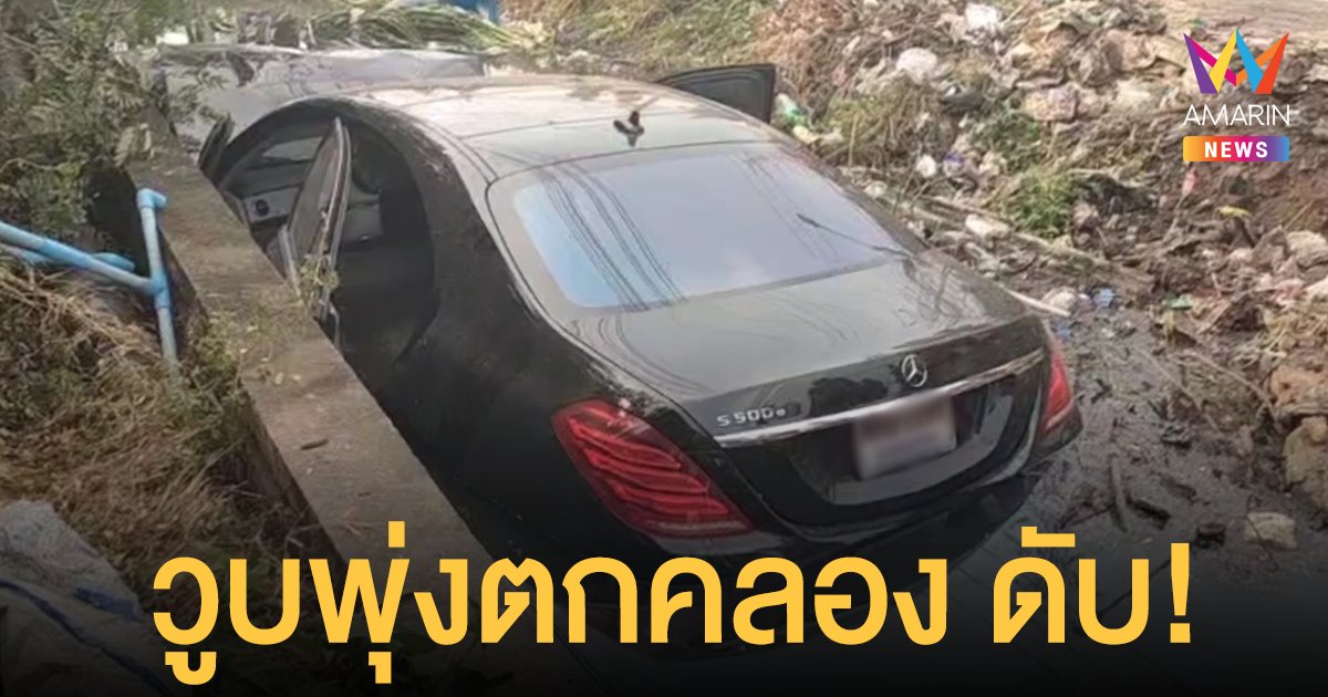 เสี่ยเบนซ์วูบ ขับรถพุ่งตกคลอง กู้ภัยทำ CPR ยื้อชีวิต แต่ไม่สำเร็จ