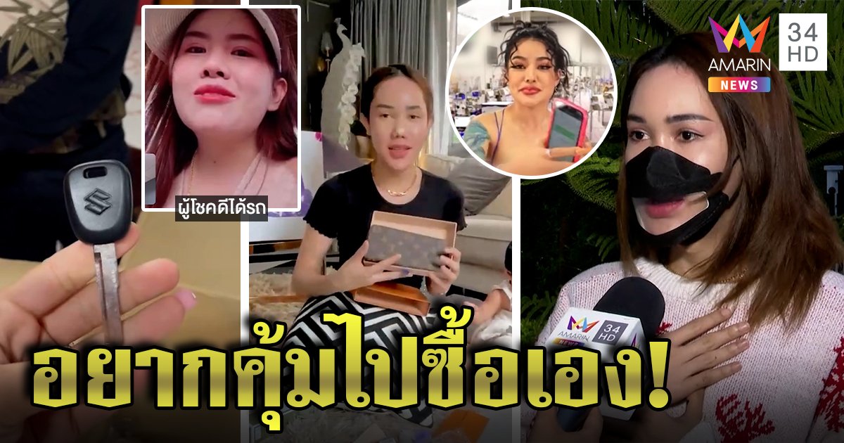 สาวซื้อกล่องสุ่มพิมรี่พาย 1 หมื่นได้รถยนต์ ยูทูเบอร์เจอแบรนด์เนม โต้คนอิจฉาไม่ได้เตี๊ยม (คลิป)