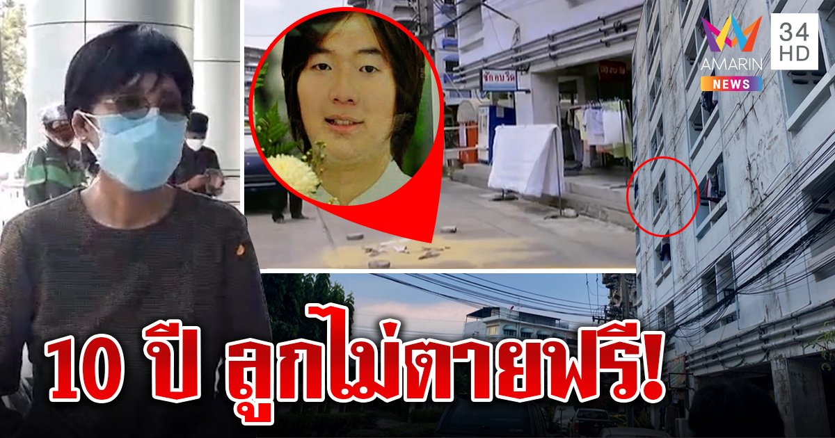 10 ปียังไม่สาย! ปิดคดีหมอตกตึกดับ แม่ใจแกร่งเช่าหอพิสูจน์ถูกโยน จับแฟนรวมหัวฆ่า (คลิป)