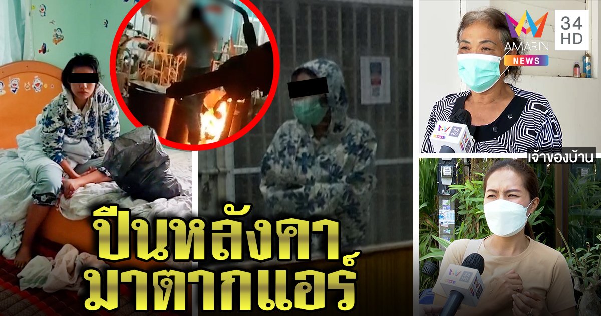 สาวผงะ! เปิดบ้านเจอหญิงนอนตากแอร์ เชื่อปีนหลังคาเข้าห้อง แฉวีรกรรมหลอนตบเด็ก-เผาถังขยะ (คลิป)
