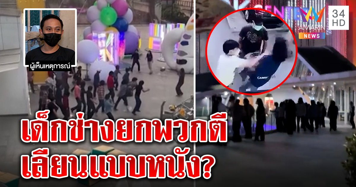 เด็กช่างไล่กระทืบอริกลางกรุง โชเฟอร์หน้าห้างฯ เผยนาทีสาวถูกขู่วิ่งหนีหลังถ่ายคลิป เชื่อทำตามหนัง (คลิป)