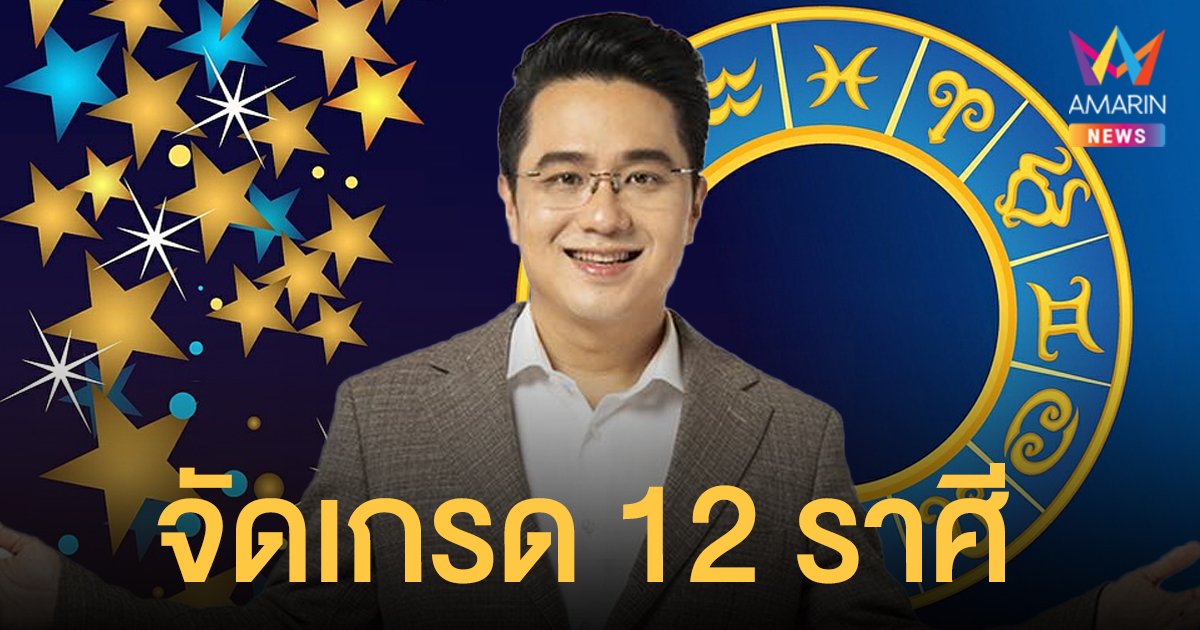 ดวงปี 2565 หมอช้าง จัดเกรด 12 ราศี ใครได้เกรดไหน เช็กเลย!