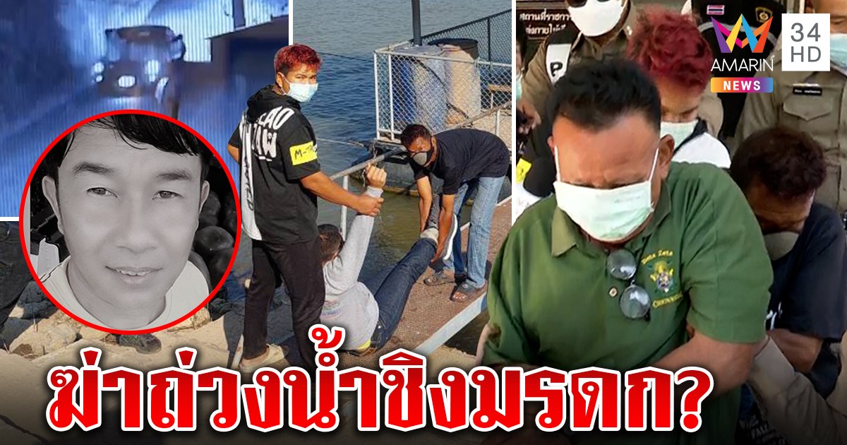 จับยกทีม! น้องสาวโหดร่วมมือผัว - พ่อเลี้ยง ฆ่าพี่ถ่วงน้ำอำพราง เมียเชื่อหวังฮุบมรดก (คลิป)