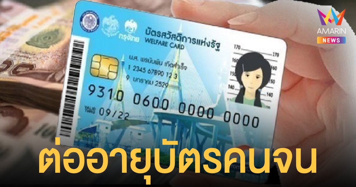 ลงทะเบียนบัตรสวัสดิการแห่งรัฐ 2565 วันไหน ต่ออายุบัตรคนจน ต้นปี 65