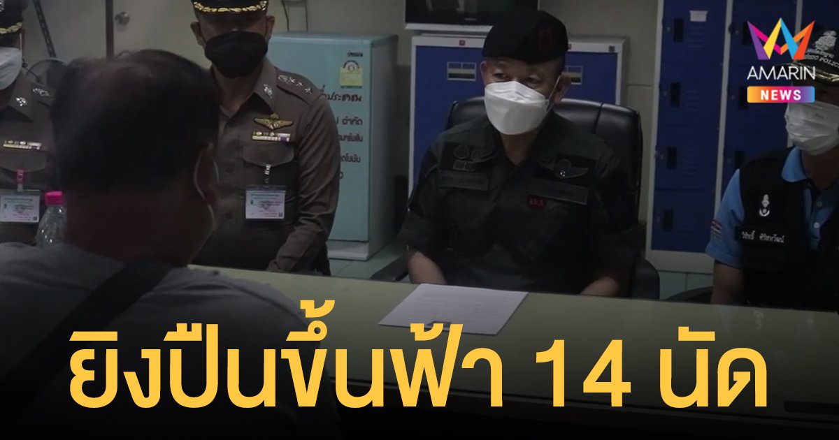 แจ้งข้อหาหนัก! มือ ยิงปืนขึ้นฟ้า 14 นัด กระสุนตกใส่หัวหนุ่มยืนรดนํ้าต้นไม้ดับที่นครปฐม