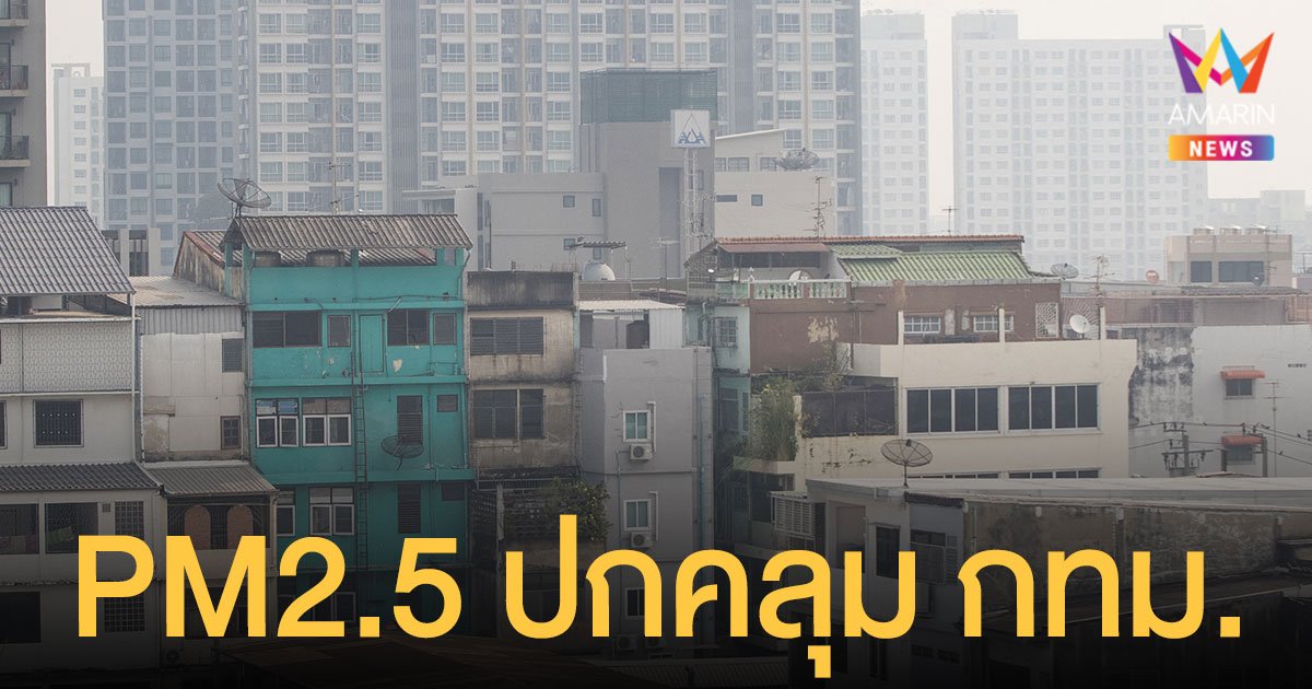 ฝุ่น PM2.5 มาแล้ว กทม.รายงาน วันนี้ (22 ธ.ค.64) เกินค่ามาตรฐาน 65 พื้นที่