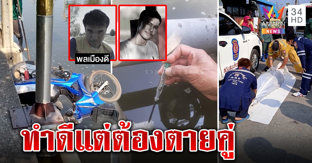 พ่อค้าหวยโดดช่วยคนจมน้ำ ไม่รู้ไฟรั่วช็อตดับสลดคู่ ญาติสยองหวิดเป็นศพ 3 (คลิป)