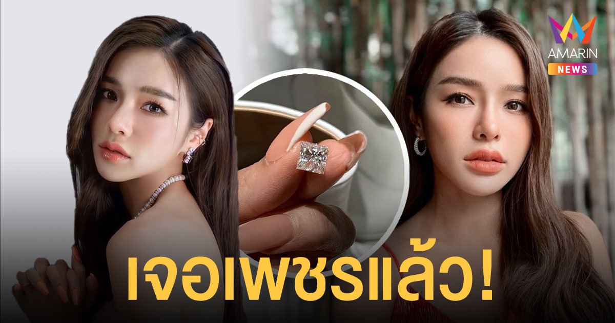 แอร์ ภัณฑิลา  น้ำตาไหล เจอเพชรแล้ว! ขอบคุณสิ่งศักดิ์สิทธิ์