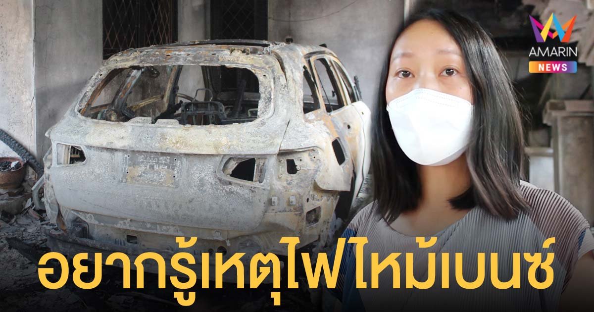 ลูกสาวยังคาใจ ซื้อรถเบนซ์ป้ายแดงมาให้แม่ใช้ แต่ถูกไฟไหม้วอดทั้งคัน แถมลามติดบ้าน