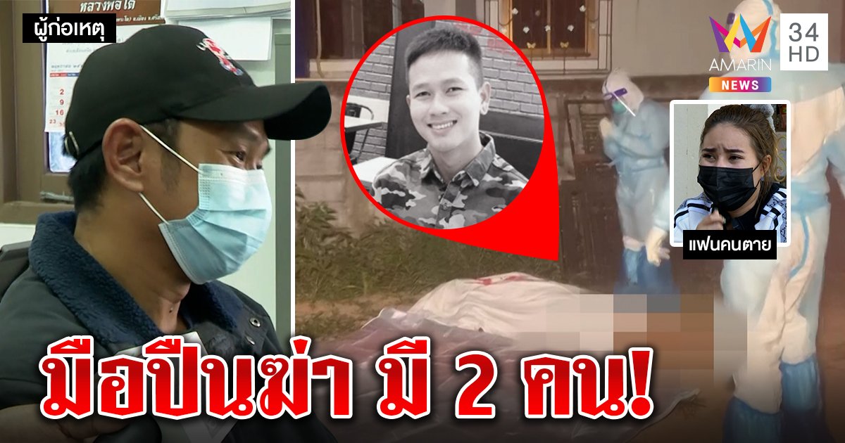 ฆ่าโหด "ตอง วัดเลียบ" อดีตพ่อค้ายา พยานแฉสองมือปืนกราดยิงโผล่ให้จับแค่ 1 (คลิป)