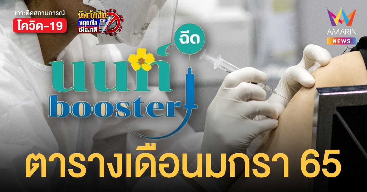 เช็กเลย! นนท์ booster แจ้งตาราง ฉีดวัคซีนเข็ม 3 เดือนมกราคม 2565