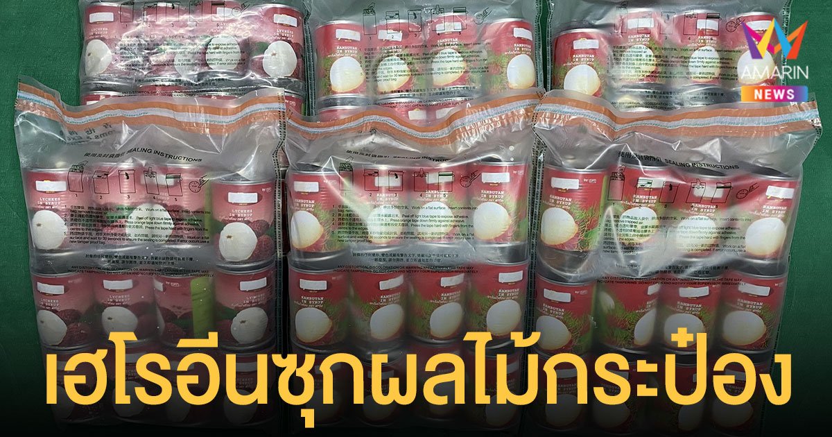 ฮ่องกง ยึด เฮโรอีน 22 กก.ซุกผลไม้กระป๋องจากไทย มูลค่ากว่า 125 ล้านบาท