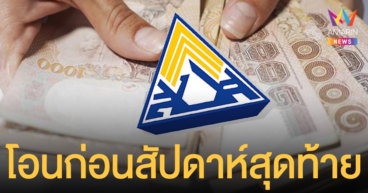 เยียวยา ประกันสังคม เช็กสถานะ www.sso.go.th โอนเงินก่อนสัปดาห์สุดท้าย ม.33 ม.39 และ ม.40 รอบเก็บตกช่วง 23-24 ธ.ค. 64